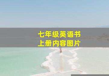 七年级英语书上册内容图片