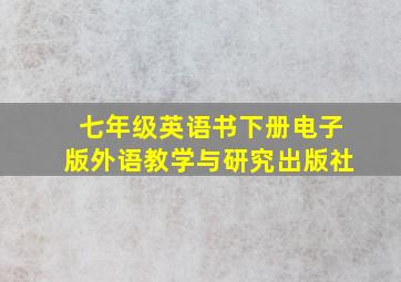 七年级英语书下册电子版外语教学与研究出版社