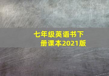 七年级英语书下册课本2021版