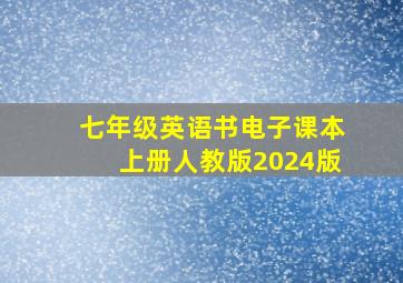 七年级英语书电子课本上册人教版2024版