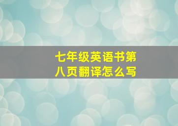 七年级英语书第八页翻译怎么写