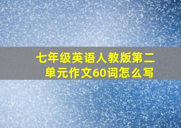 七年级英语人教版第二单元作文60词怎么写