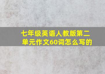 七年级英语人教版第二单元作文60词怎么写的