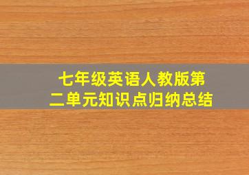 七年级英语人教版第二单元知识点归纳总结