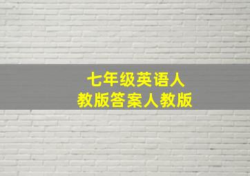 七年级英语人教版答案人教版