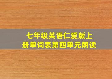 七年级英语仁爱版上册单词表第四单元朗读