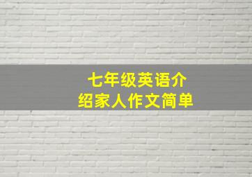 七年级英语介绍家人作文简单