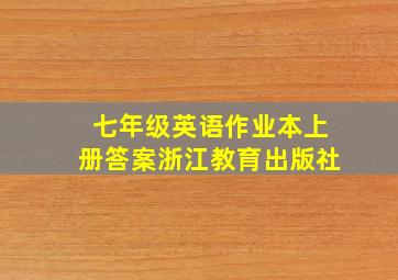 七年级英语作业本上册答案浙江教育出版社