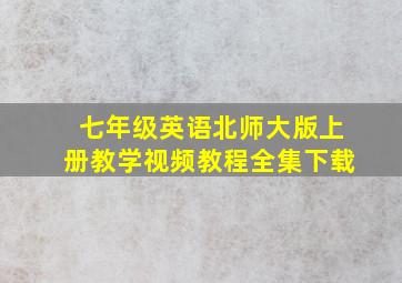 七年级英语北师大版上册教学视频教程全集下载