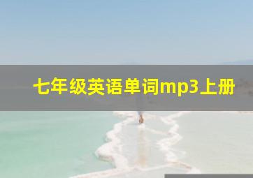 七年级英语单词mp3上册