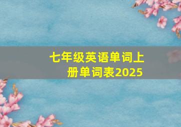 七年级英语单词上册单词表2025