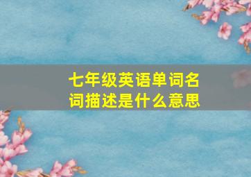 七年级英语单词名词描述是什么意思