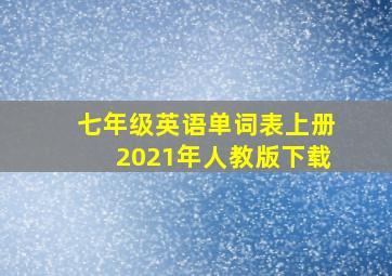 七年级英语单词表上册2021年人教版下载