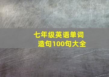 七年级英语单词造句100句大全