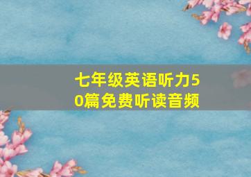 七年级英语听力50篇免费听读音频