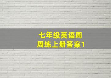 七年级英语周周练上册答案1