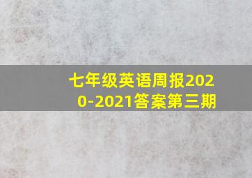 七年级英语周报2020-2021答案第三期