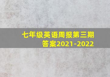 七年级英语周报第三期答案2021-2022