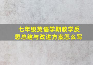 七年级英语学期教学反思总结与改进方案怎么写