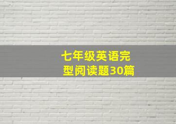 七年级英语完型阅读题30篇