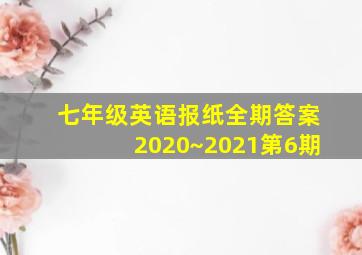 七年级英语报纸全期答案2020~2021第6期