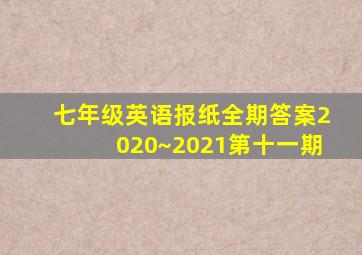 七年级英语报纸全期答案2020~2021第十一期