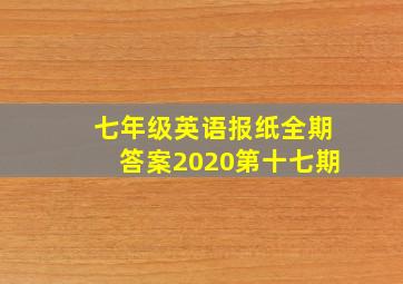 七年级英语报纸全期答案2020第十七期