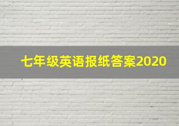 七年级英语报纸答案2020