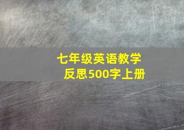 七年级英语教学反思500字上册