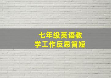 七年级英语教学工作反思简短