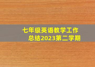 七年级英语教学工作总结2023第二学期