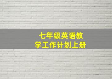 七年级英语教学工作计划上册