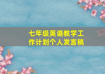 七年级英语教学工作计划个人发言稿