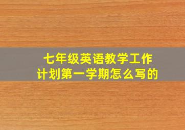 七年级英语教学工作计划第一学期怎么写的