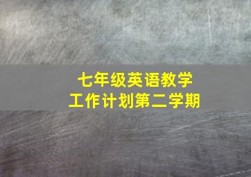 七年级英语教学工作计划第二学期