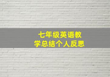 七年级英语教学总结个人反思