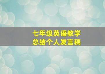 七年级英语教学总结个人发言稿