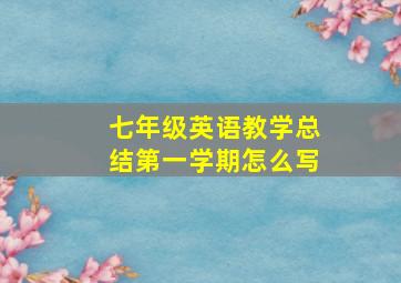 七年级英语教学总结第一学期怎么写