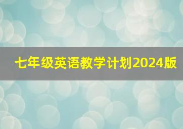 七年级英语教学计划2024版