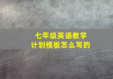 七年级英语教学计划模板怎么写的