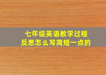 七年级英语教学过程反思怎么写简短一点的