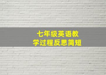 七年级英语教学过程反思简短