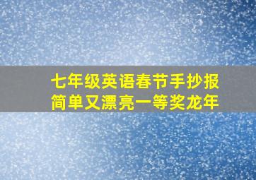 七年级英语春节手抄报简单又漂亮一等奖龙年