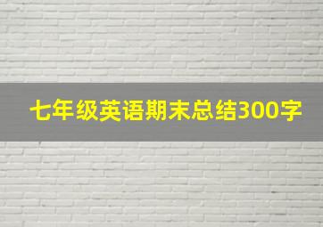 七年级英语期末总结300字