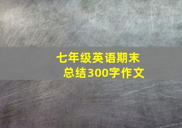 七年级英语期末总结300字作文