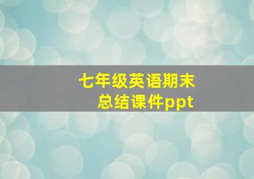 七年级英语期末总结课件ppt