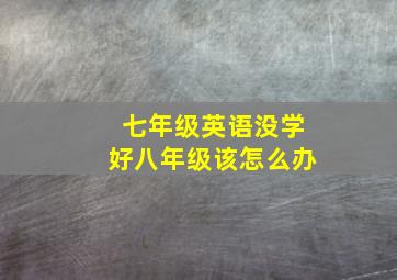 七年级英语没学好八年级该怎么办