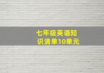 七年级英语知识清单10单元