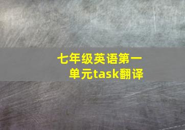 七年级英语第一单元task翻译