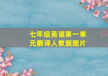 七年级英语第一单元翻译人教版图片